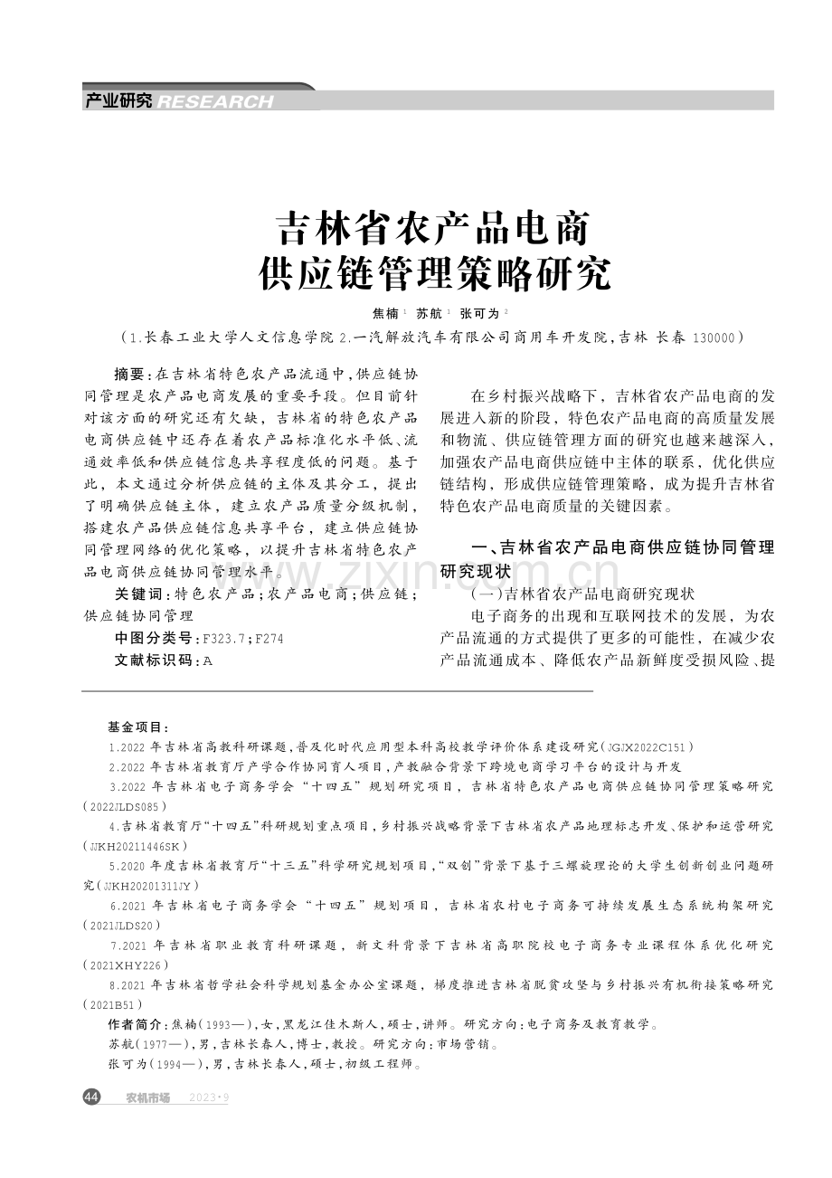 吉林省农产品电商供应链管理策略研究.pdf_第1页