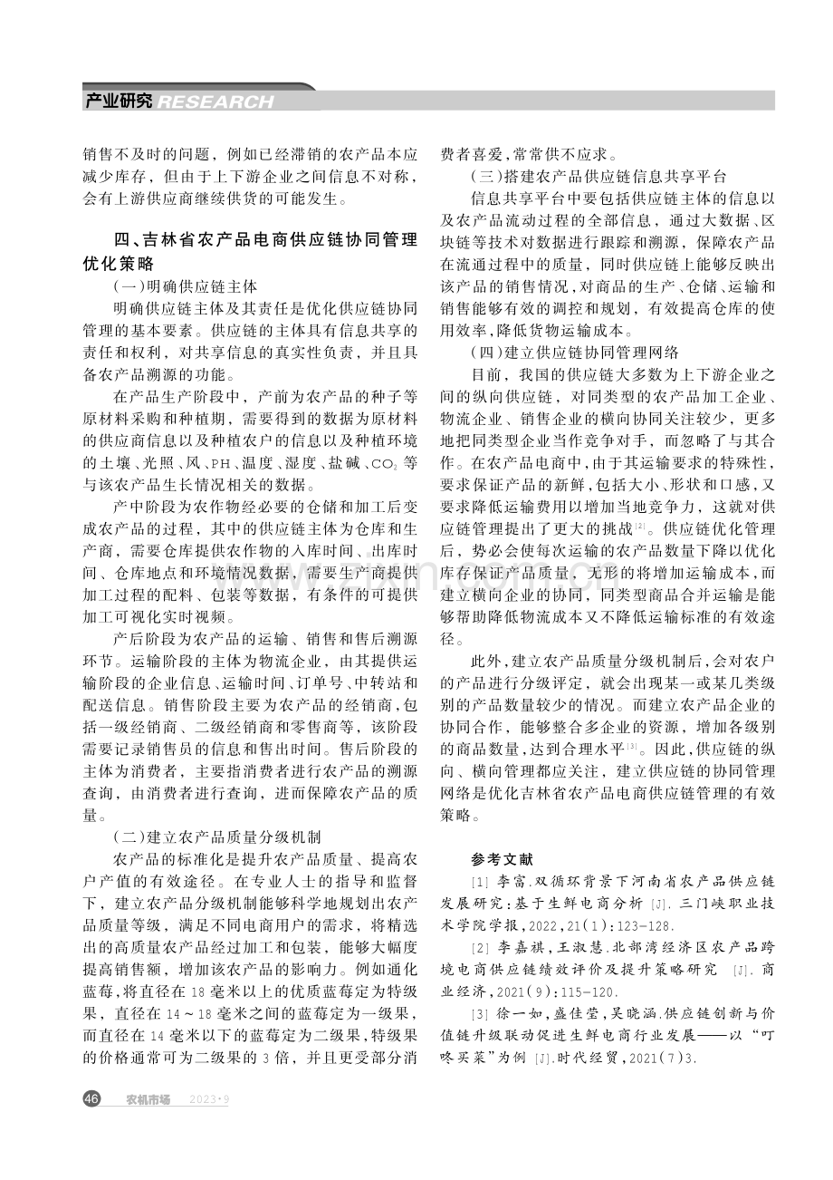 吉林省农产品电商供应链管理策略研究.pdf_第3页