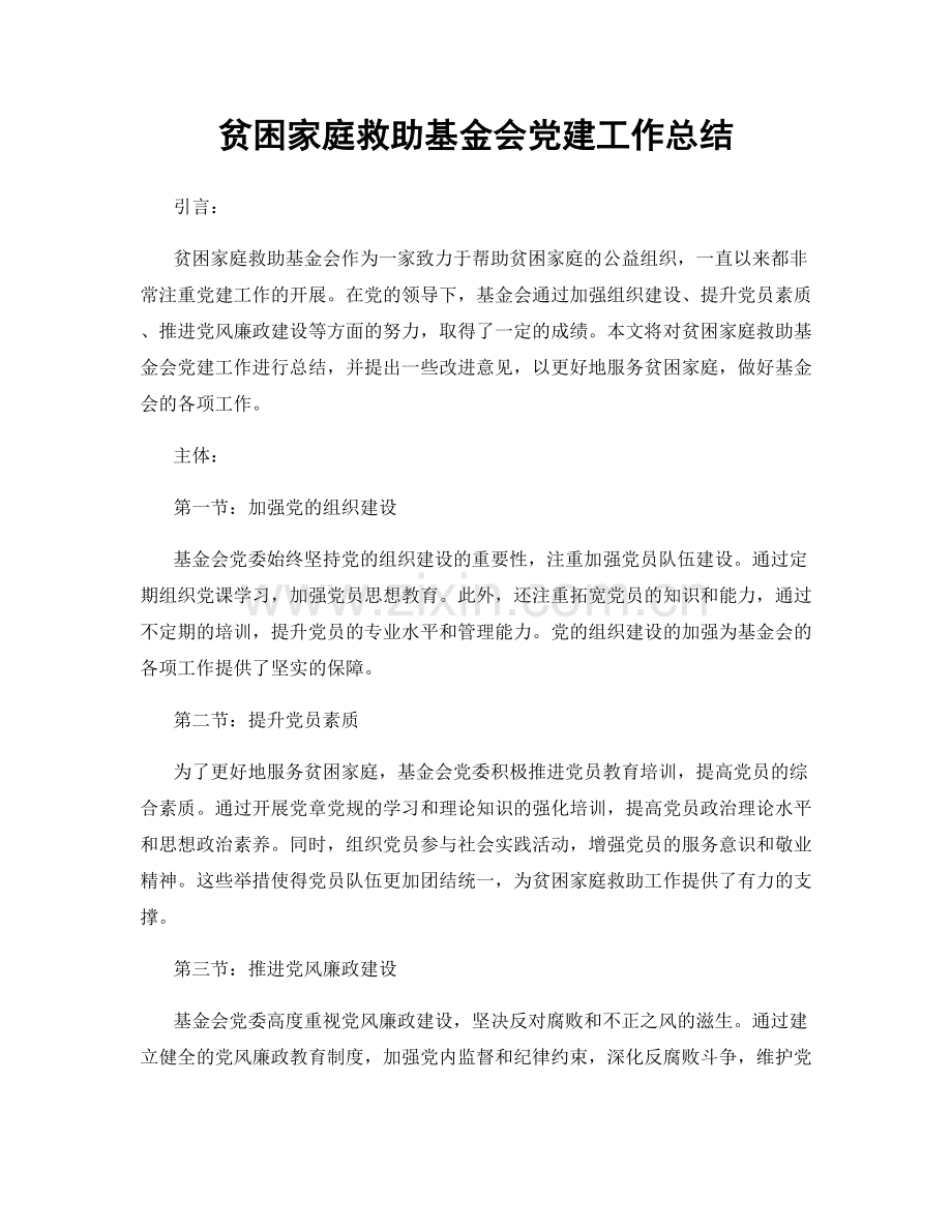 贫困家庭救助基金会党建工作总结.docx_第1页