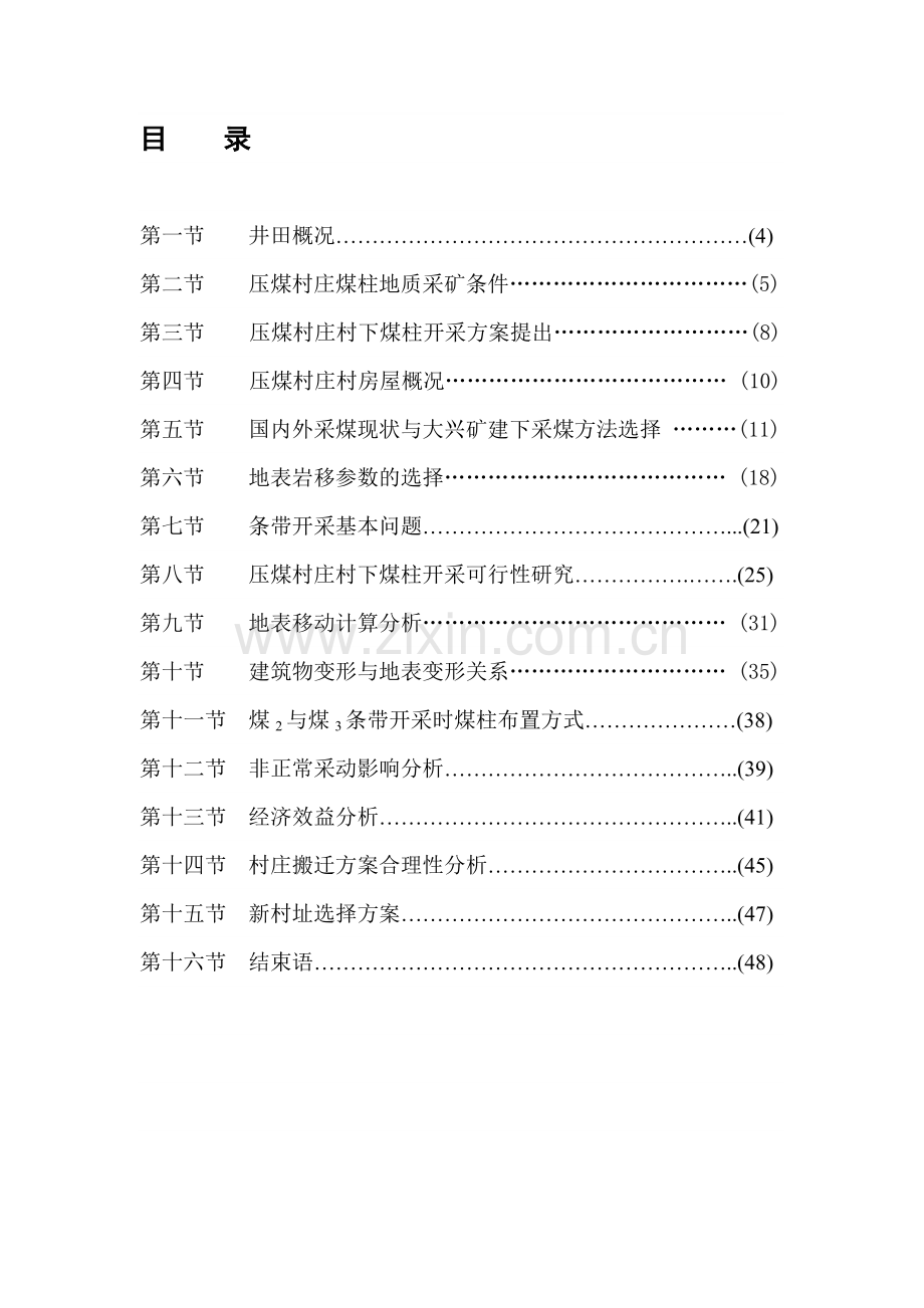 压煤开采搬迁可行性研究报告书.doc_第1页