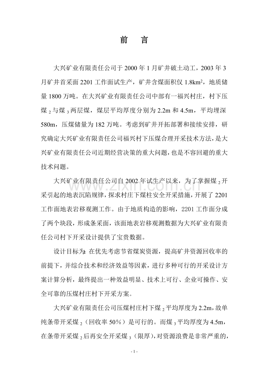 压煤开采搬迁可行性研究报告书.doc_第2页