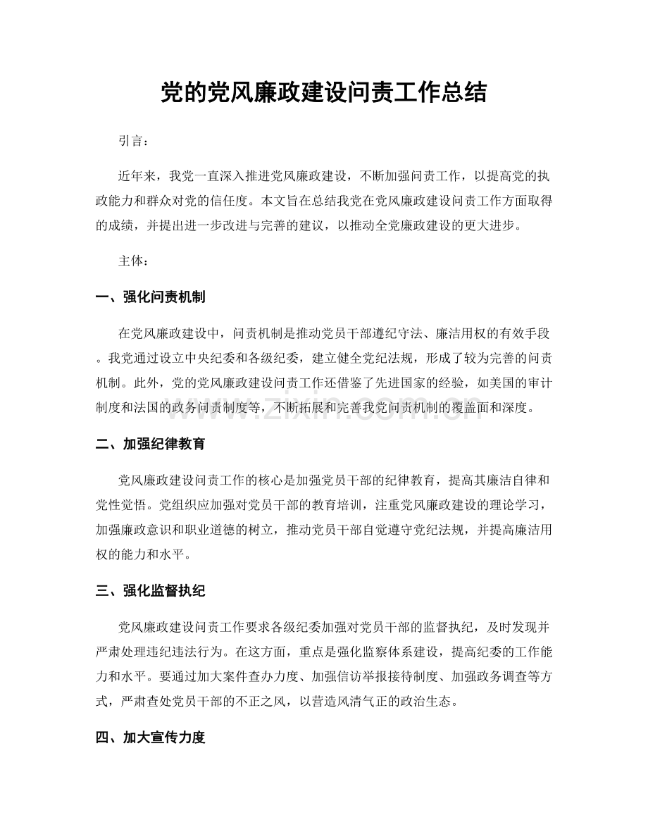 党的党风廉政建设问责工作总结.docx_第1页