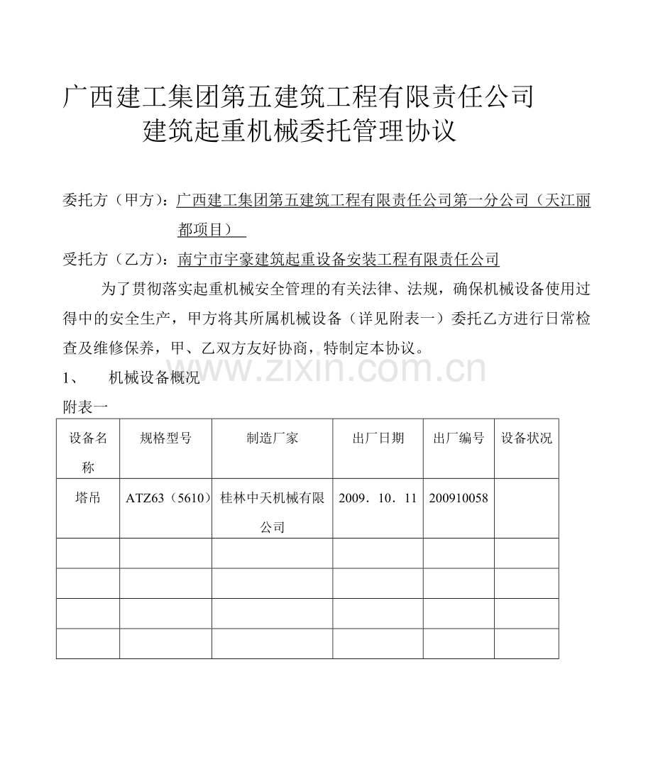 建筑起重机械委托管理协议1.doc_第1页