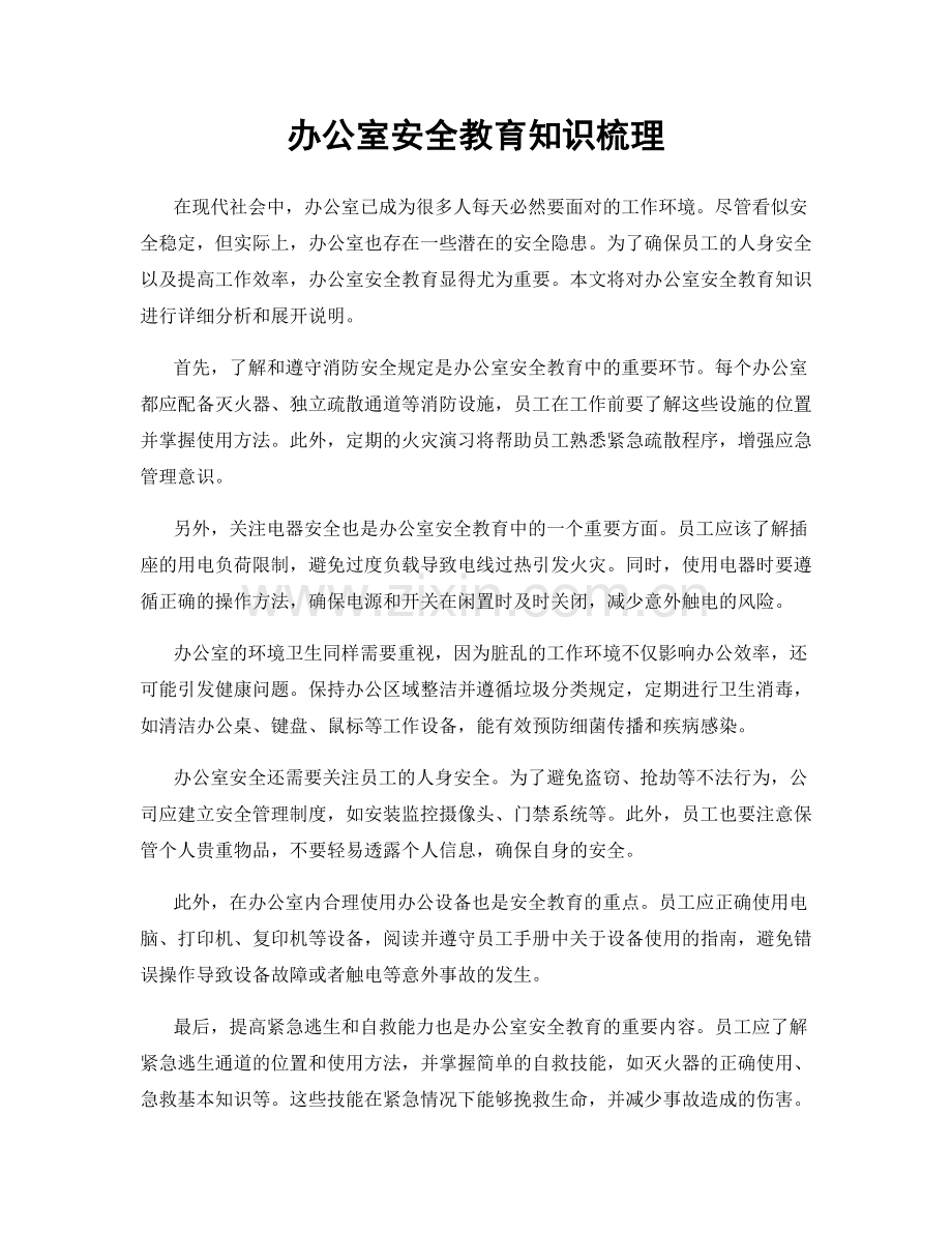 办公室安全教育知识梳理.docx_第1页