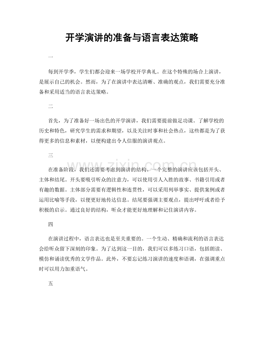 开学演讲的准备与语言表达策略.docx_第1页