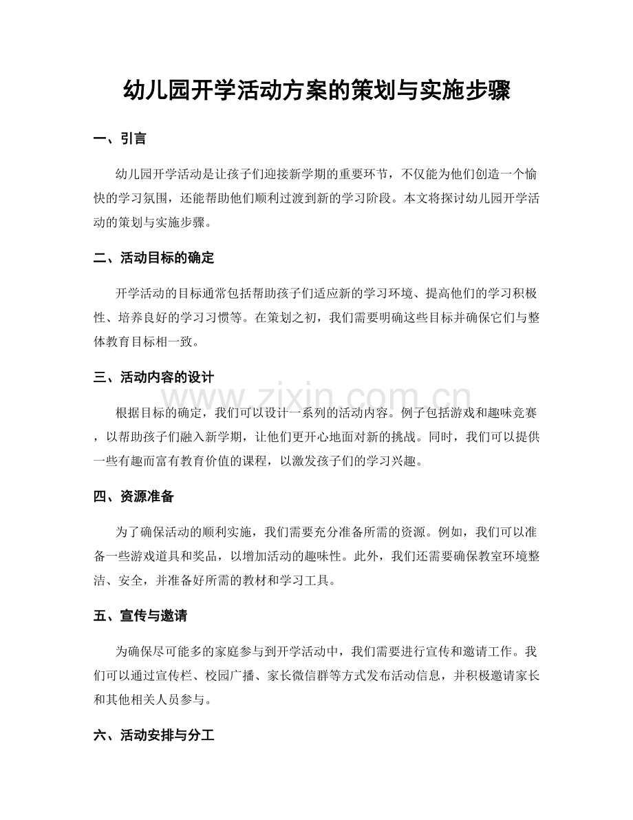 幼儿园开学活动方案的策划与实施步骤.docx_第1页