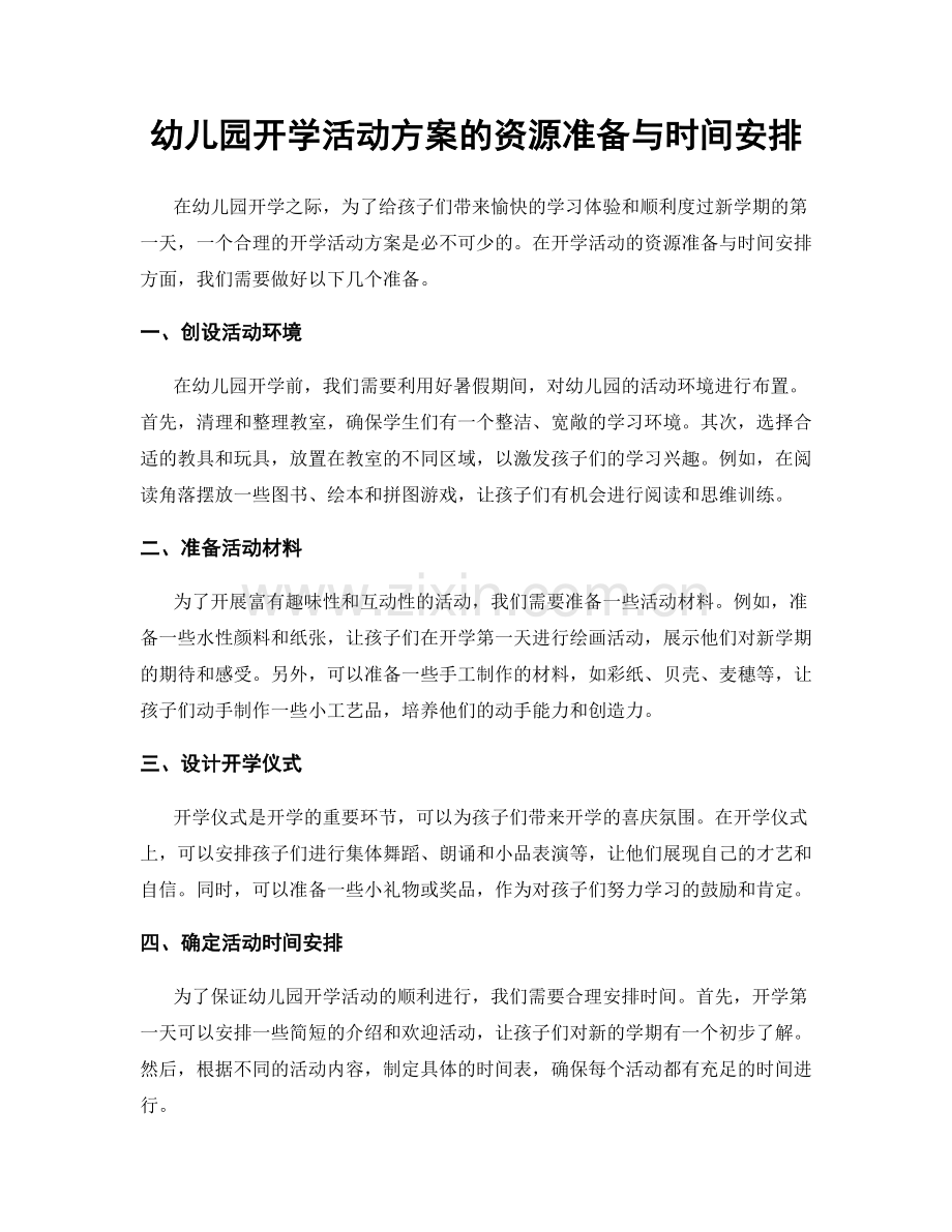 幼儿园开学活动方案的资源准备与时间安排.docx_第1页