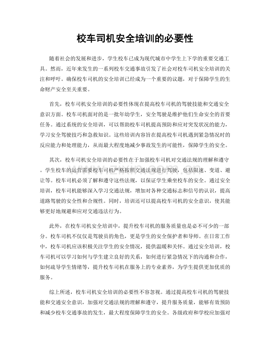 校车司机安全培训的必要性.docx_第1页