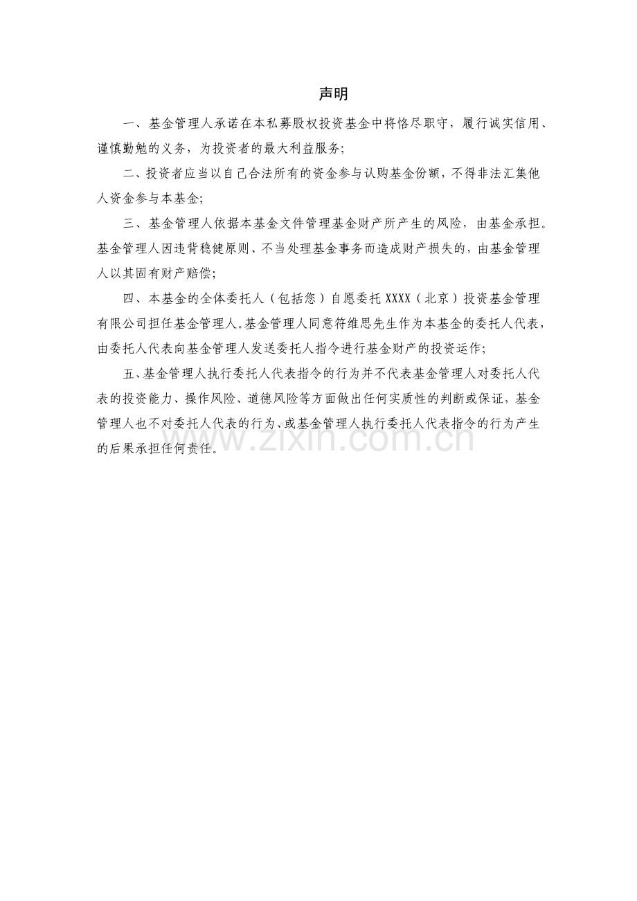 北京注明基金公司私募股权投资基金有限合伙协议模版.docx_第2页