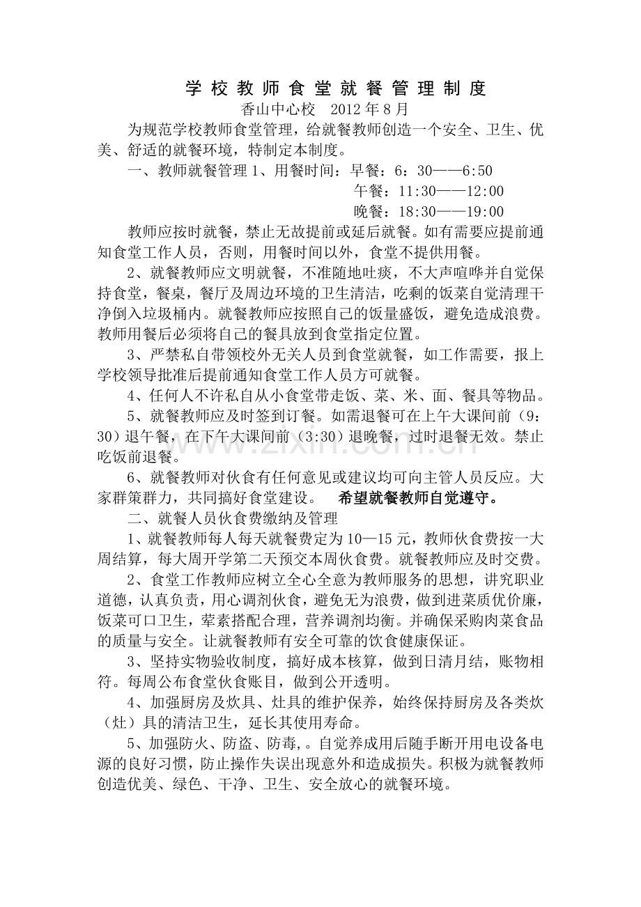 学校教师食堂就餐管理制度.doc_第1页