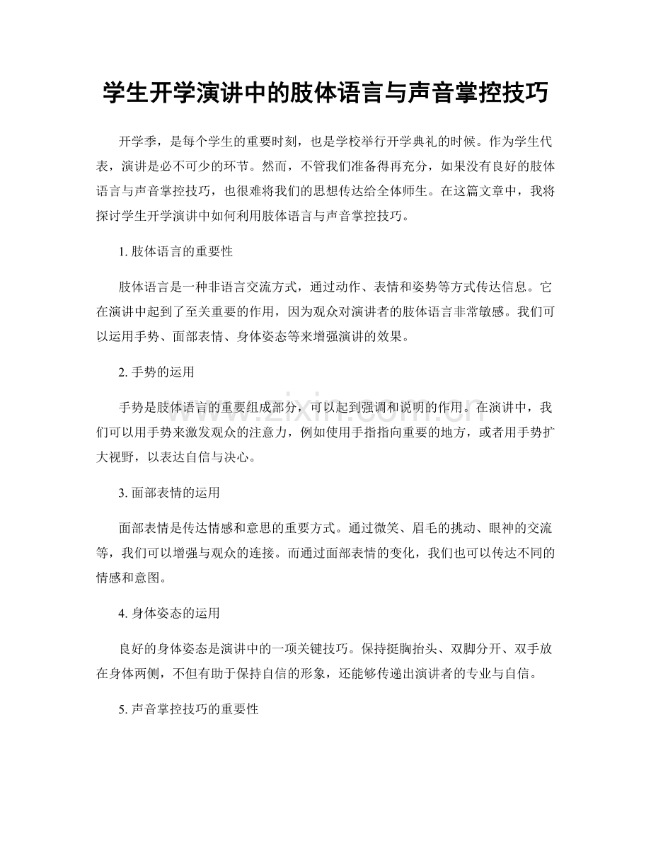 学生开学演讲中的肢体语言与声音掌控技巧.docx_第1页