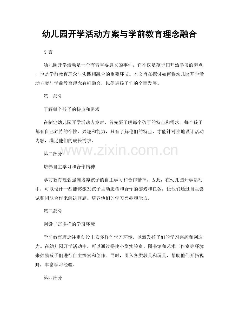 幼儿园开学活动方案与学前教育理念融合.docx_第1页