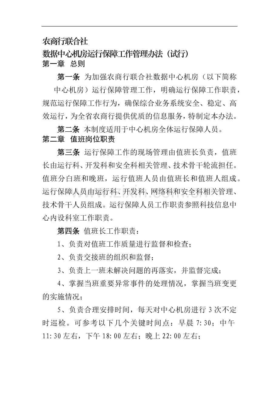 银行数据中心机房运行保障工作管理办法模版-.docx_第1页