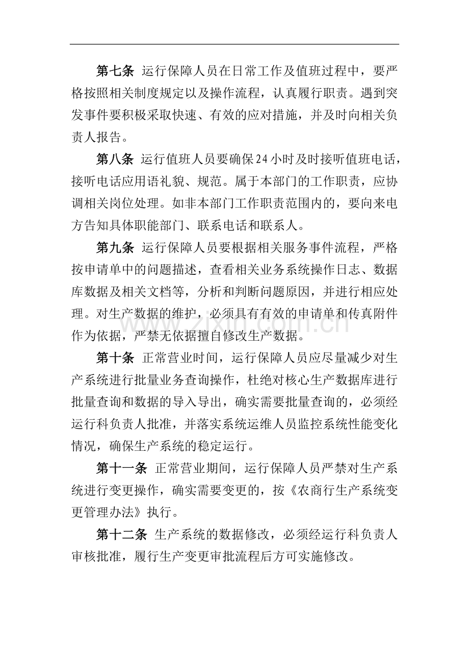 银行数据中心机房运行保障工作管理办法模版-.docx_第3页