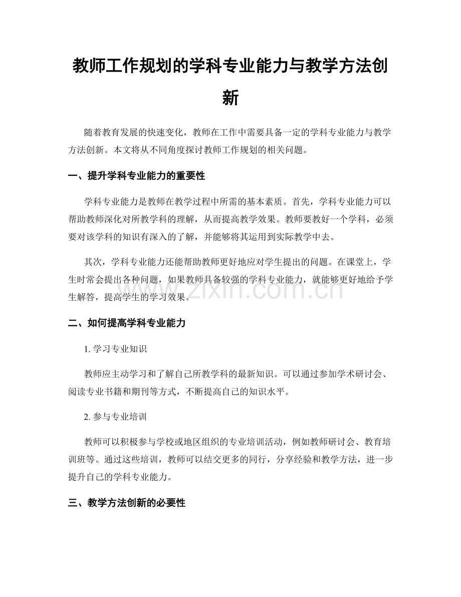 教师工作规划的学科专业能力与教学方法创新.docx_第1页