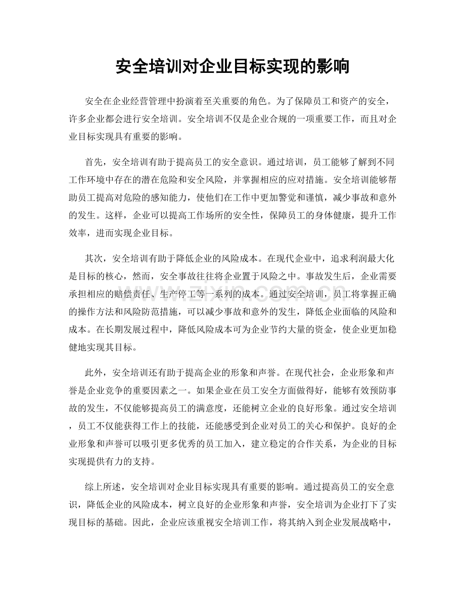 安全培训对企业目标实现的影响.docx_第1页