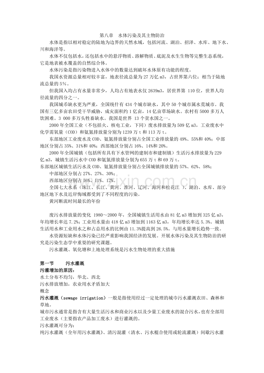 水体污染及防治教案.doc_第1页