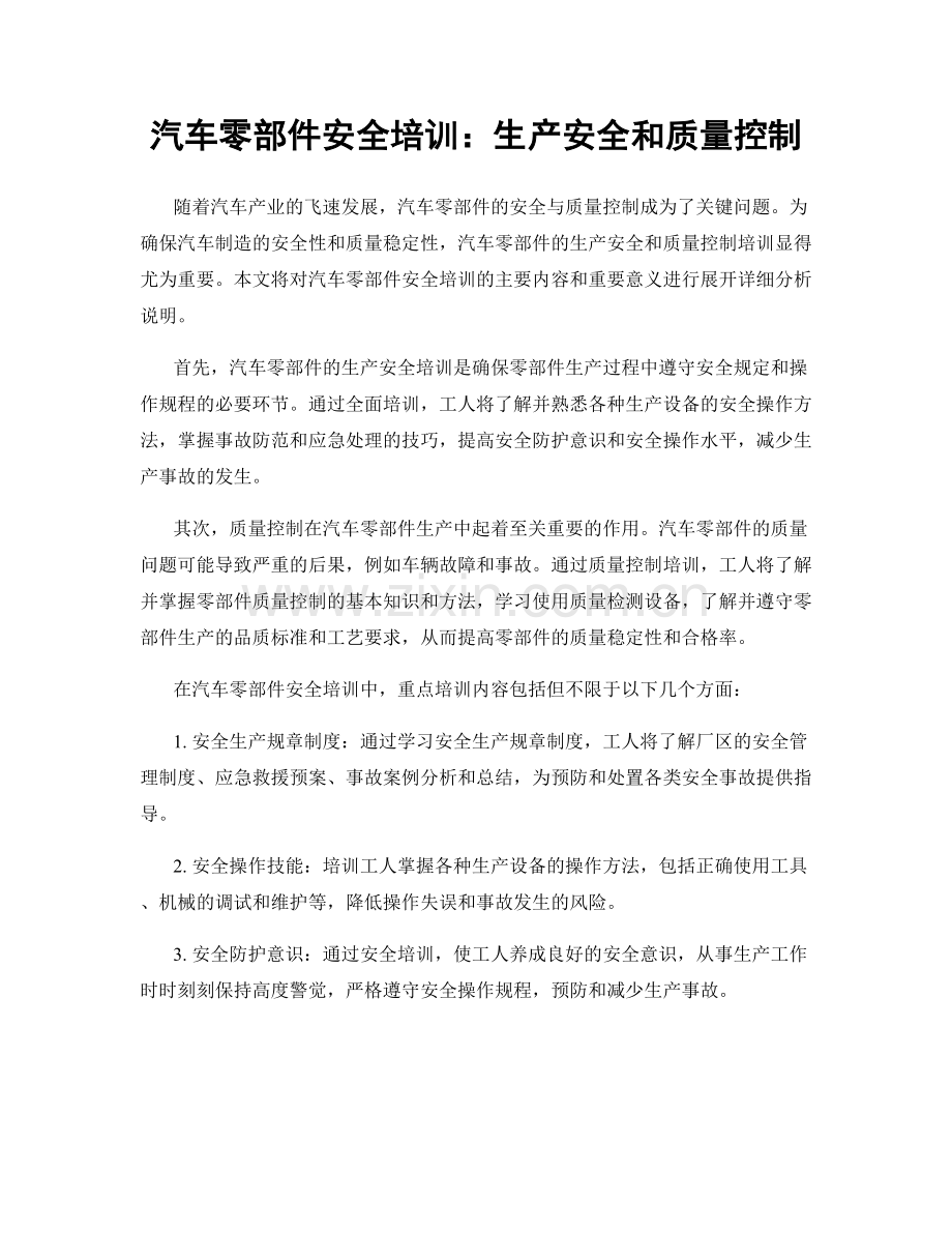 汽车零部件安全培训：生产安全和质量控制.docx_第1页