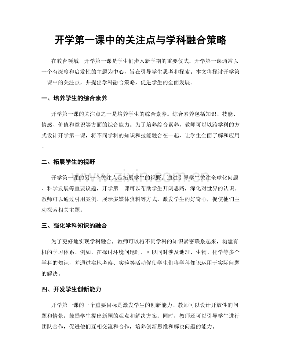 开学第一课中的关注点与学科融合策略.docx_第1页