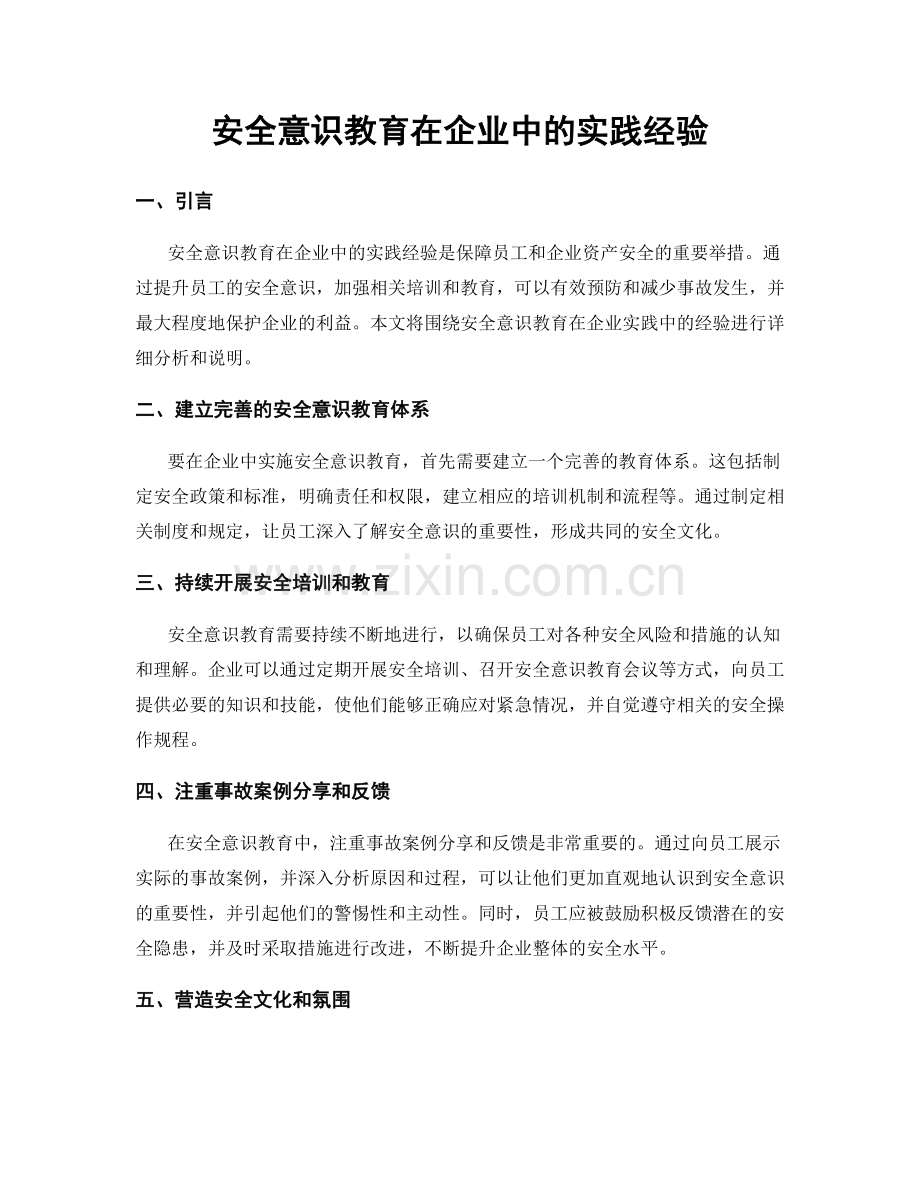 安全意识教育在企业中的实践经验.docx_第1页