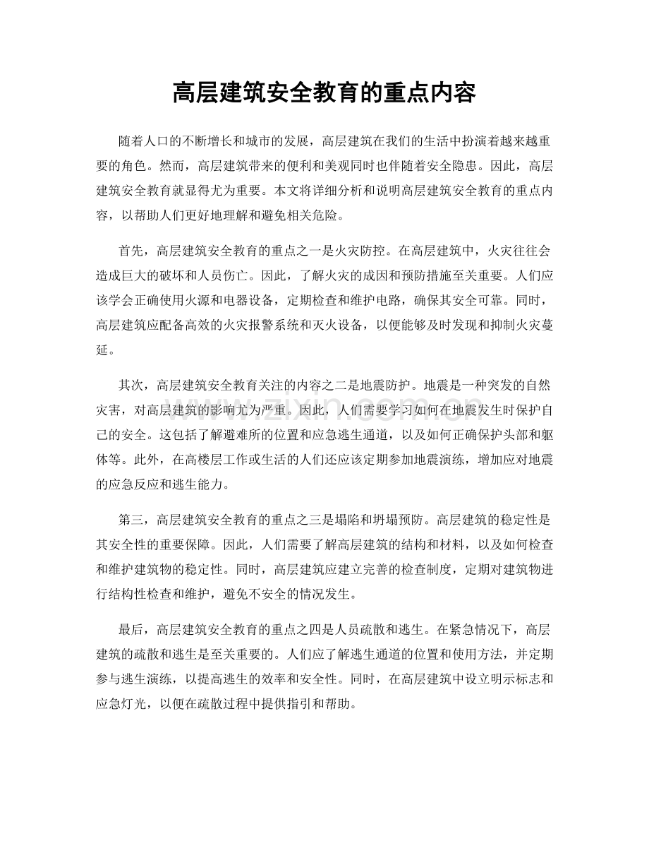 高层建筑安全教育的重点内容.docx_第1页