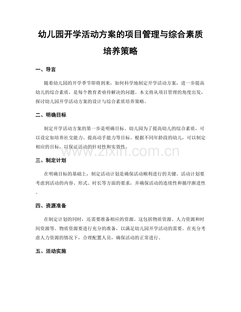 幼儿园开学活动方案的项目管理与综合素质培养策略.docx_第1页