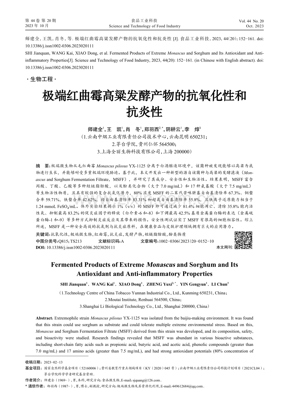 极端红曲霉高粱发酵产物的抗氧化性和抗炎性.pdf_第1页