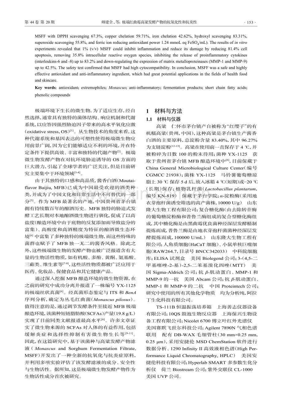 极端红曲霉高粱发酵产物的抗氧化性和抗炎性.pdf_第2页