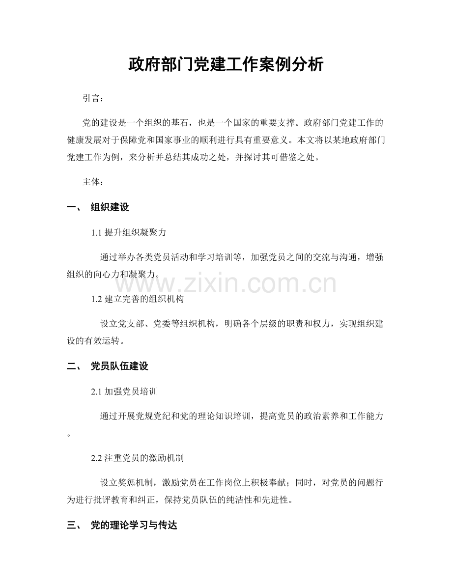 政府部门党建工作案例分析.docx_第1页