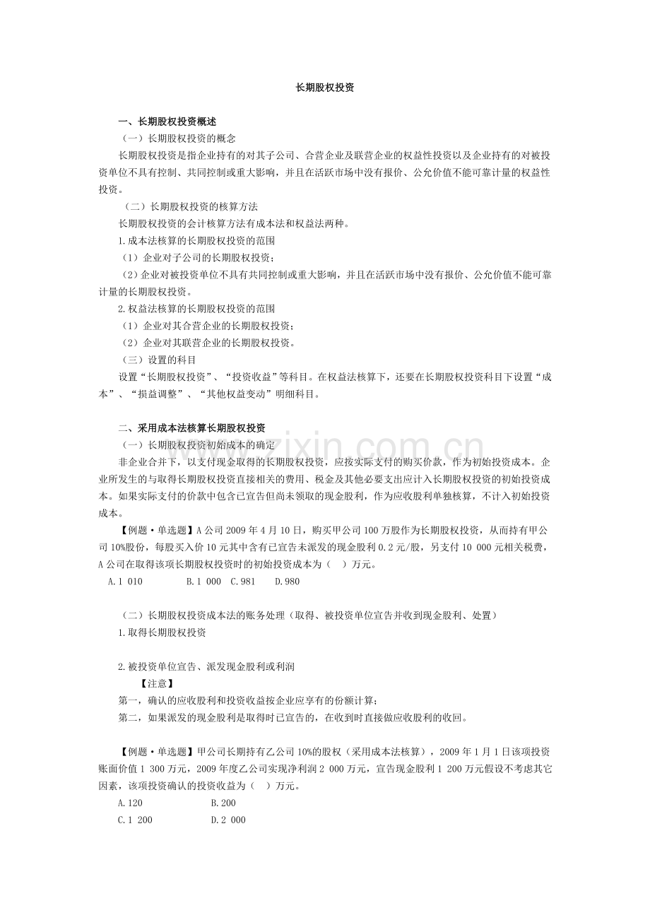 长期股权投资11.doc_第1页