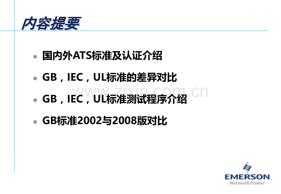 国内外ATSE标准的差异.pptx_第1页