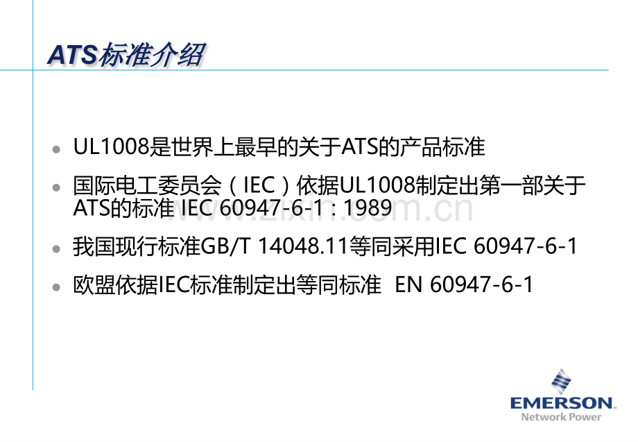 国内外ATSE标准的差异.pptx_第3页