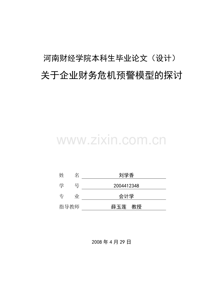 关于企业财务危机预警模型的探讨(刘学香)-大学论文.doc_第1页