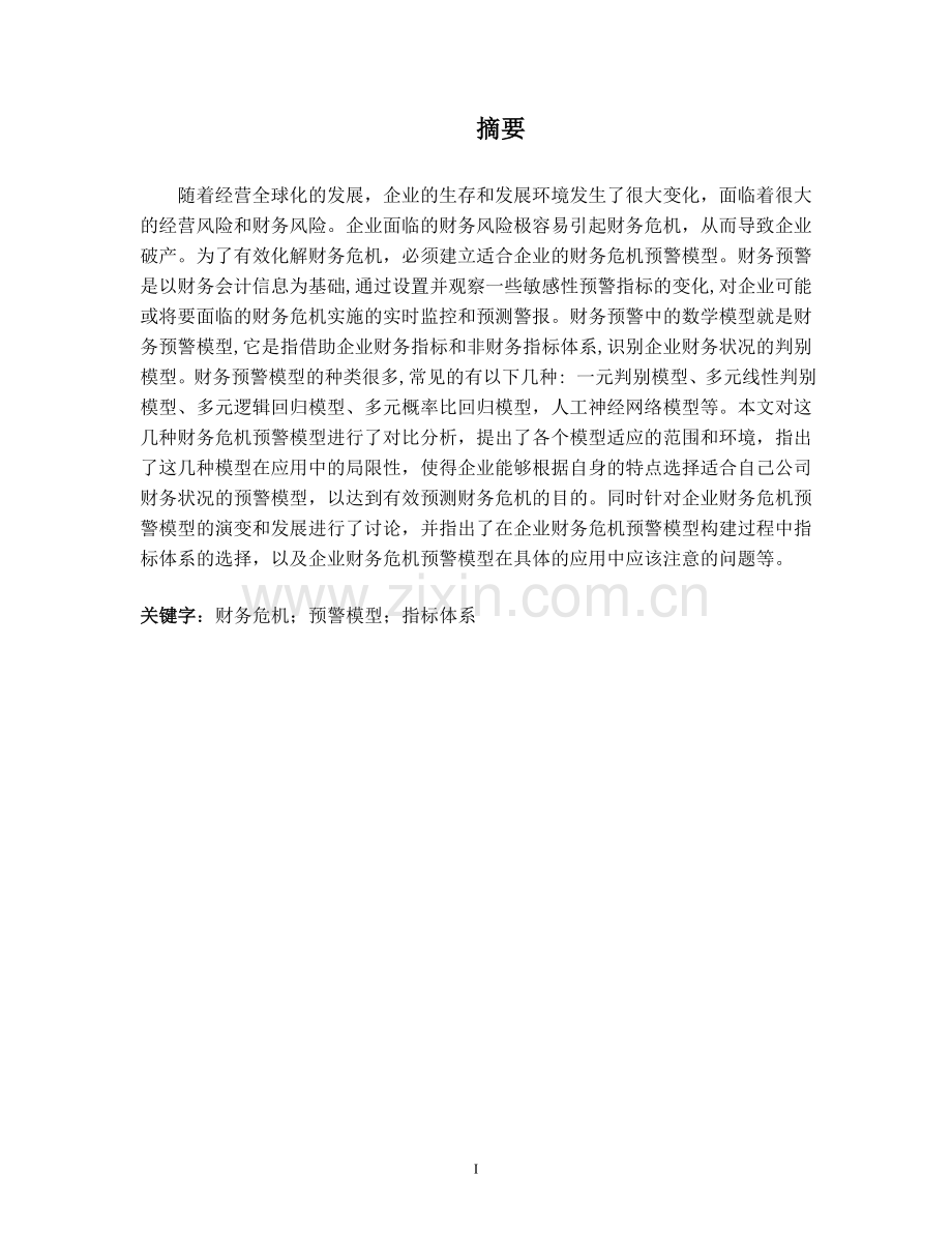 关于企业财务危机预警模型的探讨(刘学香)-大学论文.doc_第2页