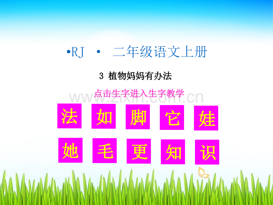 生字教学植物妈妈有办法.pptx_第1页