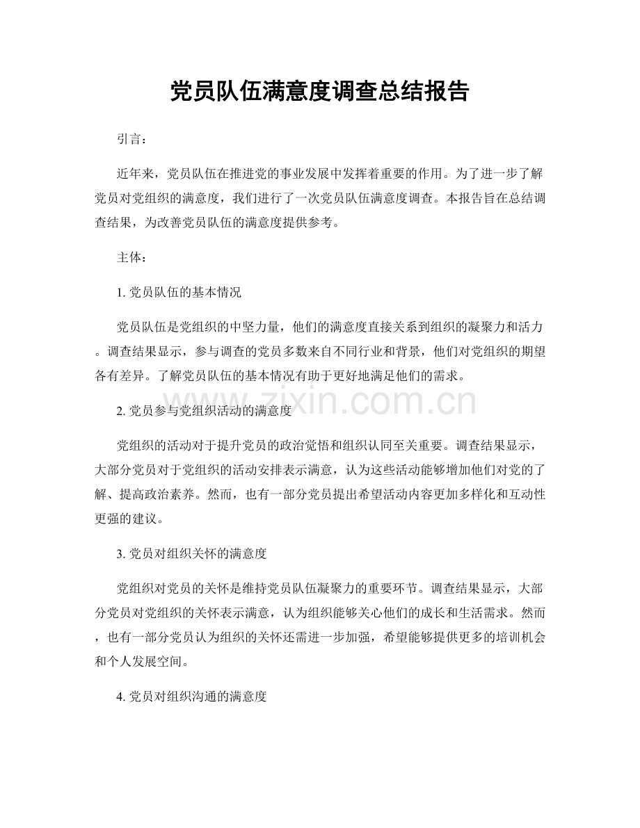 党员队伍满意度调查总结报告.docx_第1页