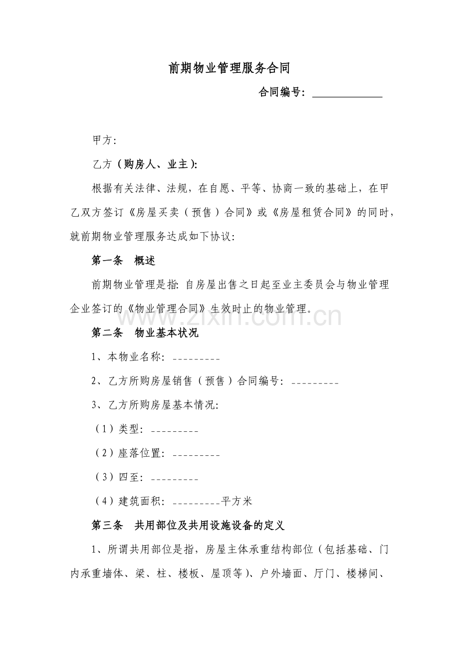 前期物业管理服务合同.docx_第1页