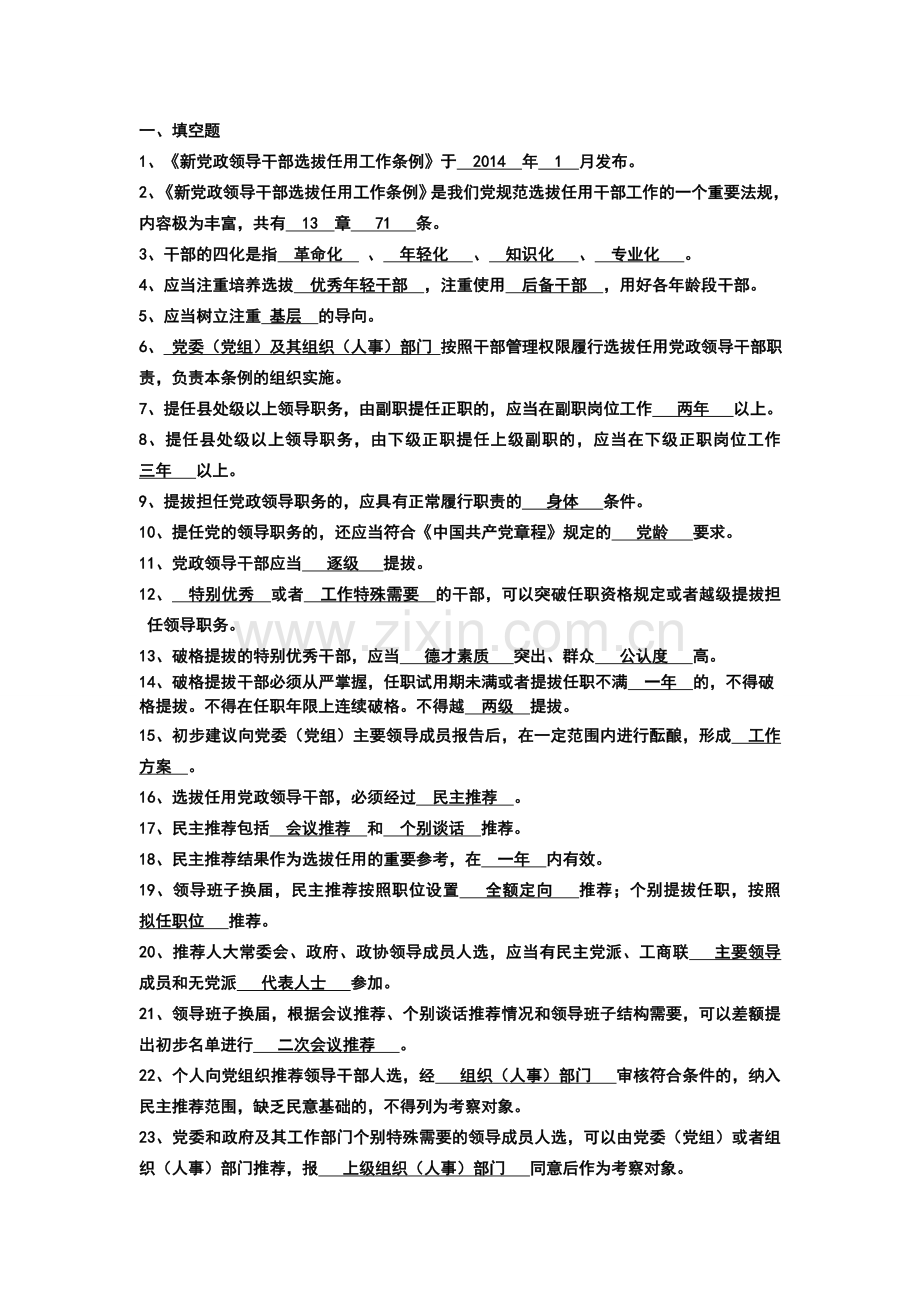 新干部选拔任用条例试题及答案.doc_第1页