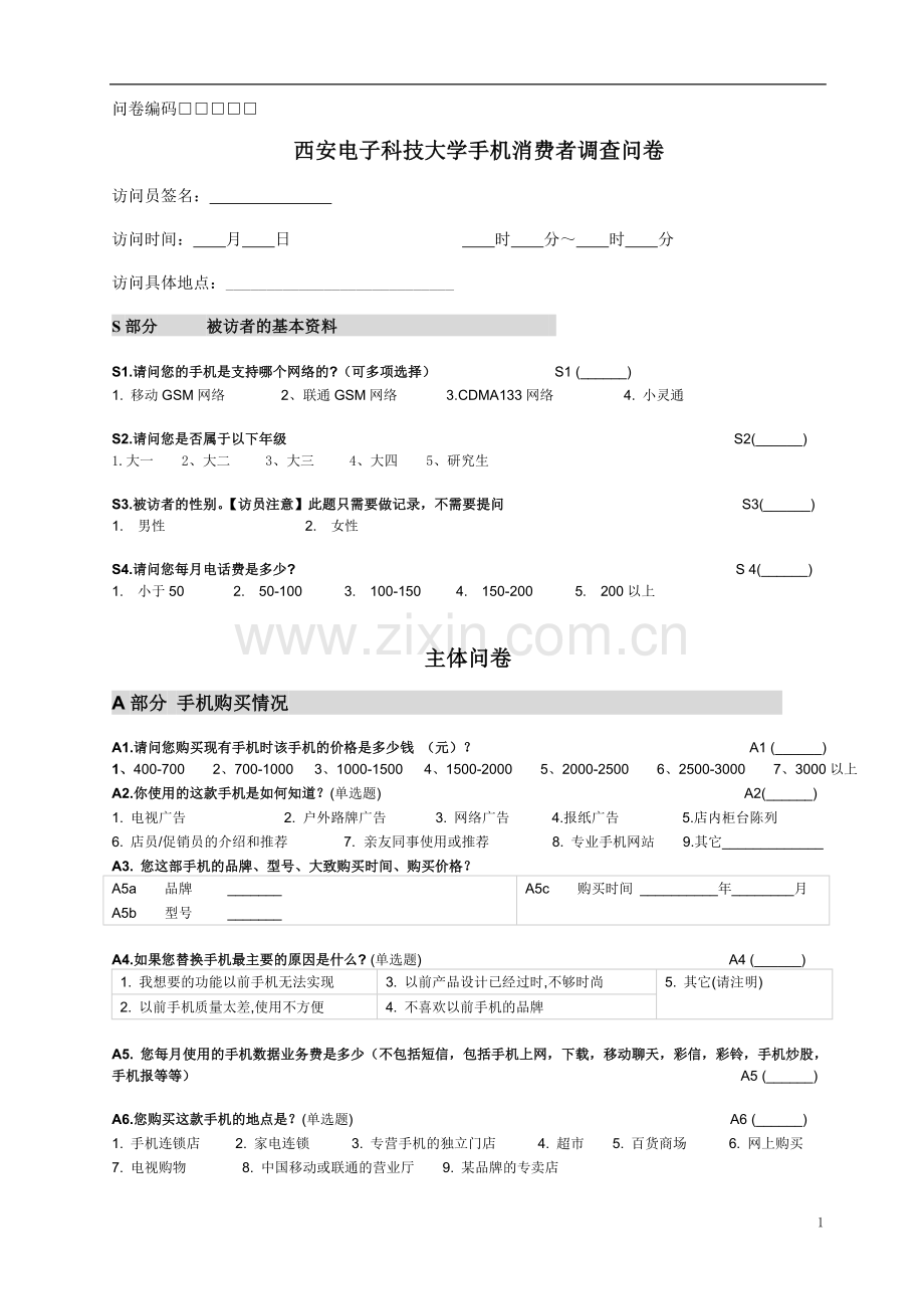 大学生手机消费群体调查问卷更新.doc_第1页