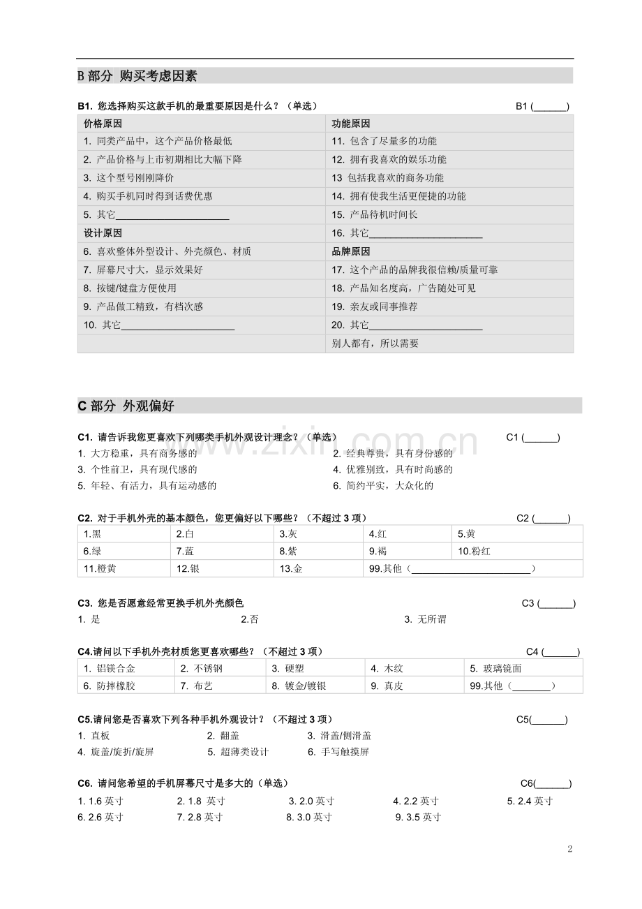 大学生手机消费群体调查问卷更新.doc_第2页