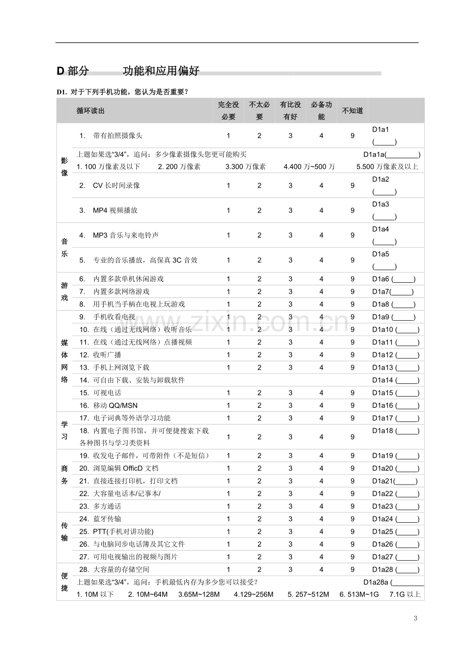 大学生手机消费群体调查问卷更新.doc_第3页