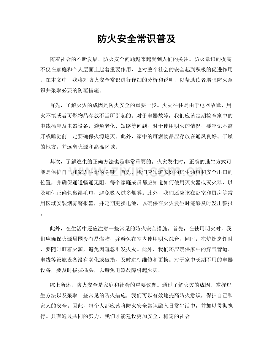 防火安全常识普及.docx_第1页