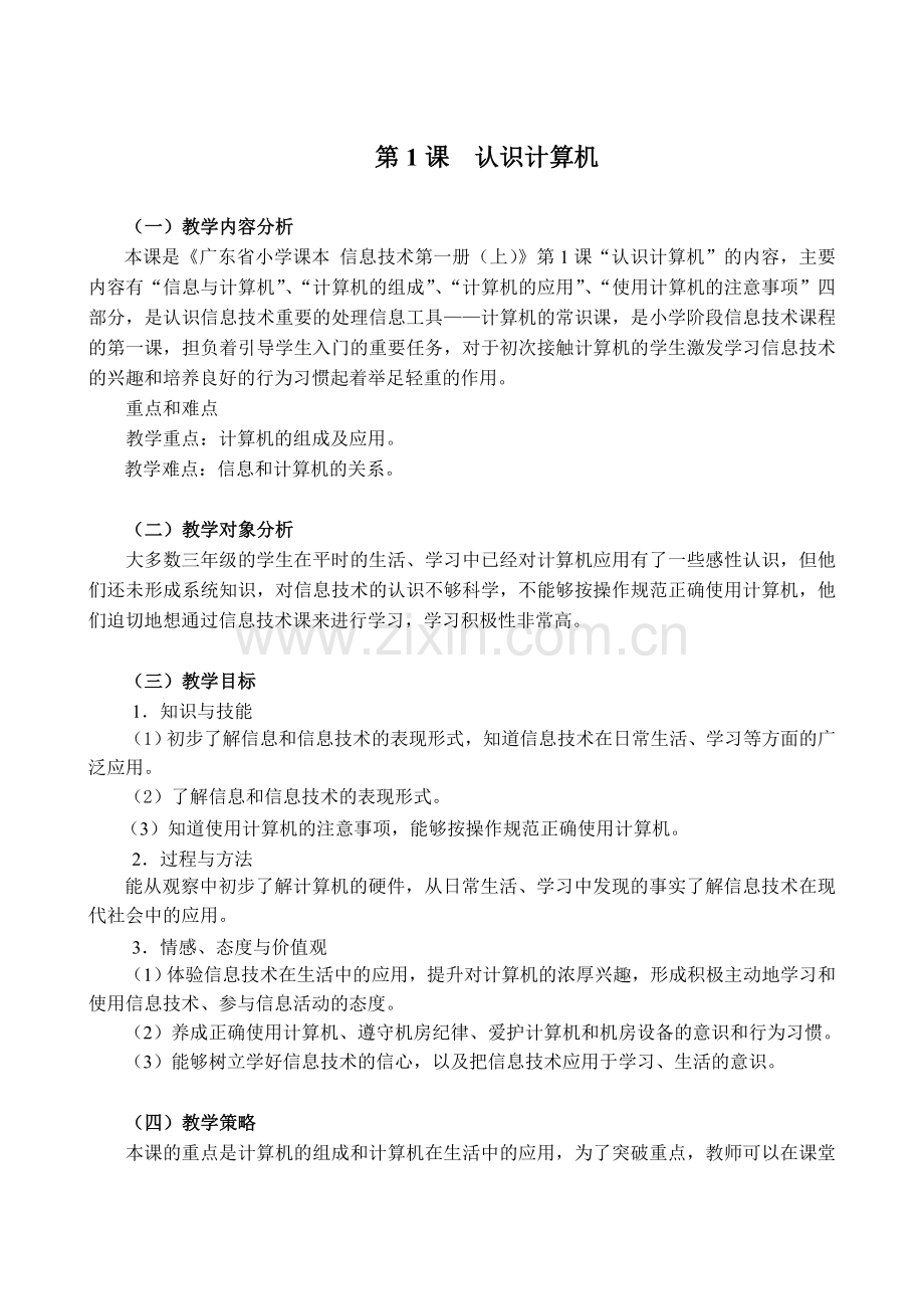 广东省小学信息技术第一册上教案.doc_第1页