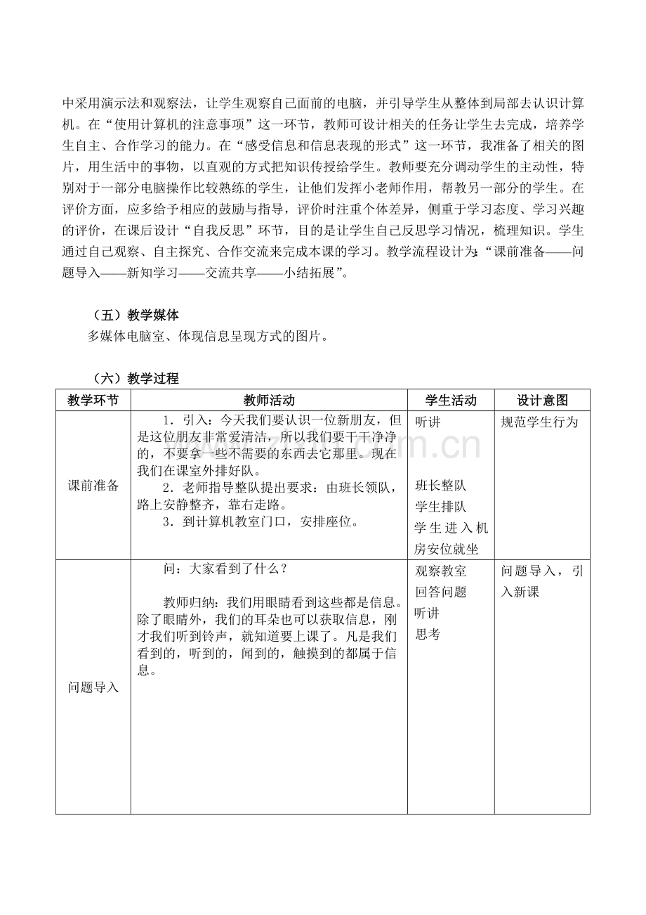 广东省小学信息技术第一册上教案.doc_第2页