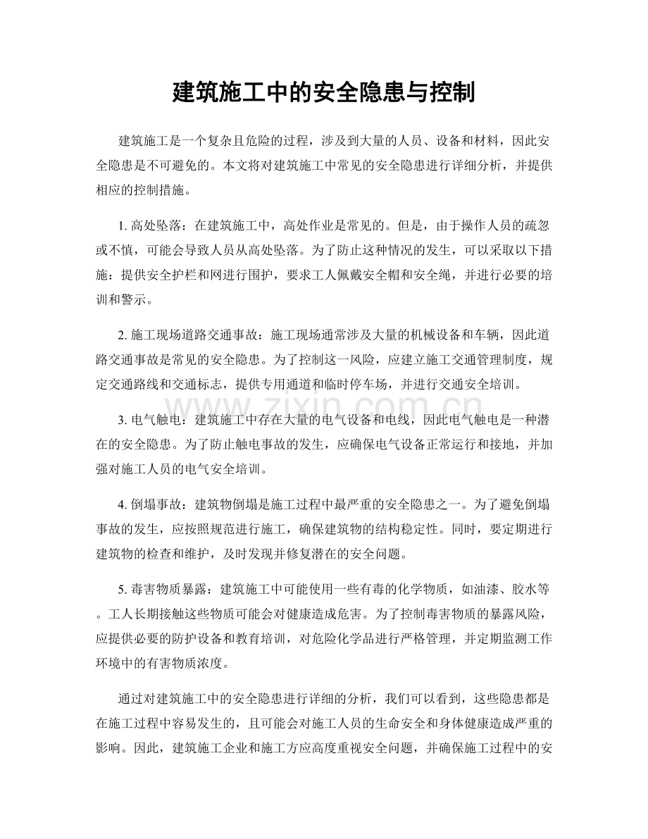 建筑施工中的安全隐患与控制.docx_第1页