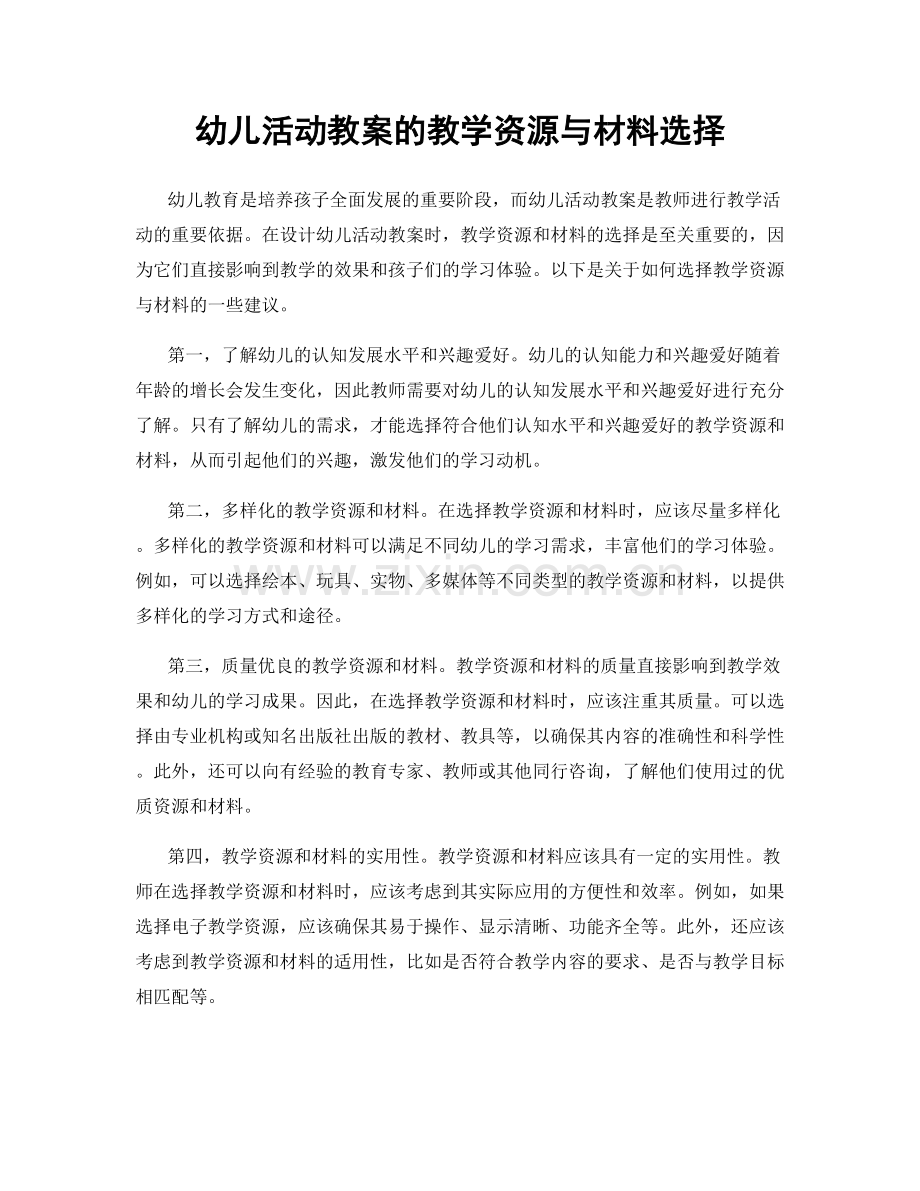 幼儿活动教案的教学资源与材料选择.docx_第1页