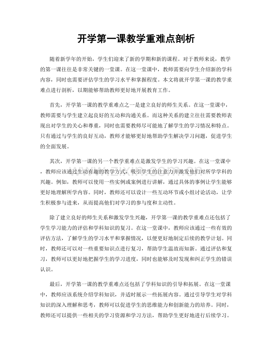 开学第一课教学重难点剖析.docx_第1页