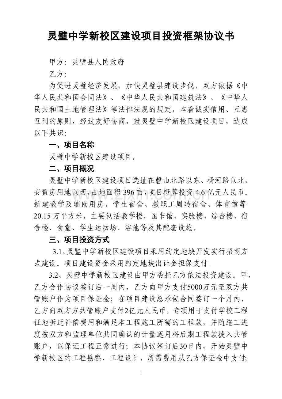 灵璧中学新校区建设项目投资协议书.doc_第1页