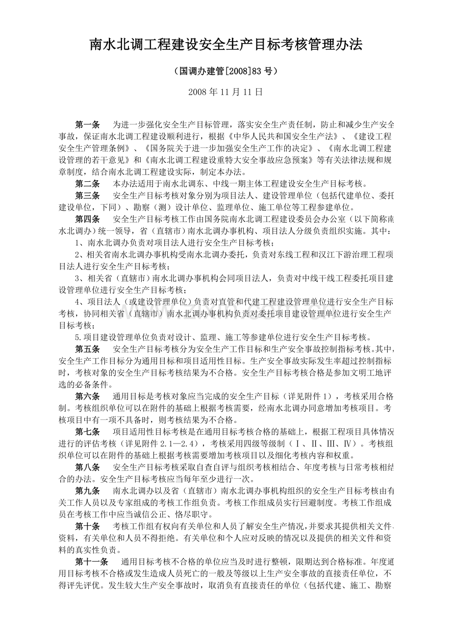 南水北调工程建设安全生产目标考核管理办法附件国调办83号文.doc_第1页