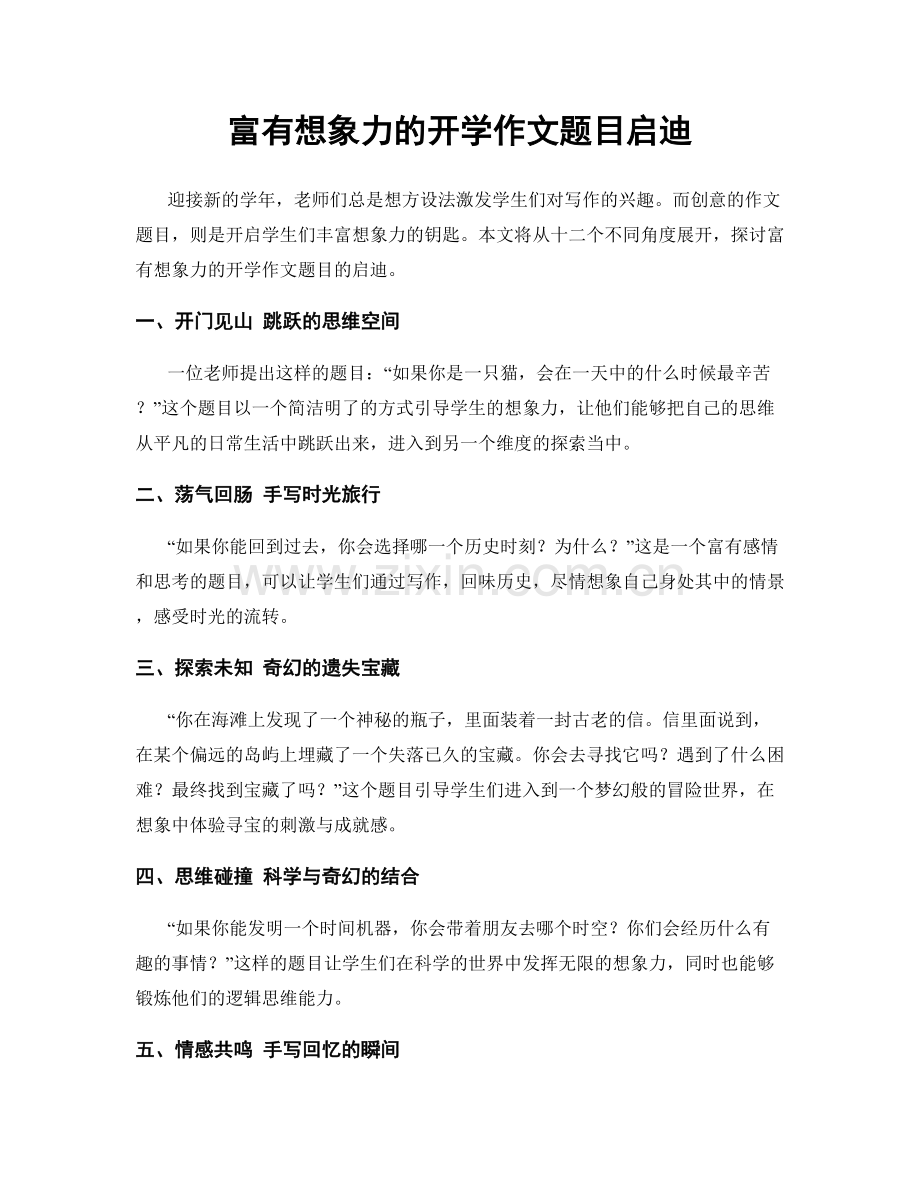 富有想象力的开学作文题目启迪.docx_第1页